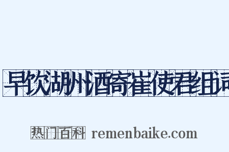 早饮湖州酒寄崔使君组词是什么意思的图片